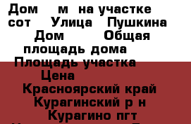 Дом 80 м² на участке 11.5 сот. › Улица ­ Пушкина › Дом ­ 17 › Общая площадь дома ­ 80 › Площадь участка ­ 12 › Цена ­ 1 850 000 - Красноярский край, Курагинский р-н, Курагино пгт Недвижимость » Дома, коттеджи, дачи продажа   . Красноярский край